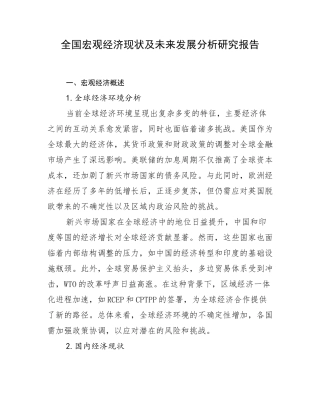 全国宏观经济现状及未来发展分析研究报告