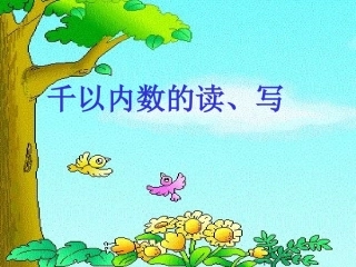 千以内数的读写