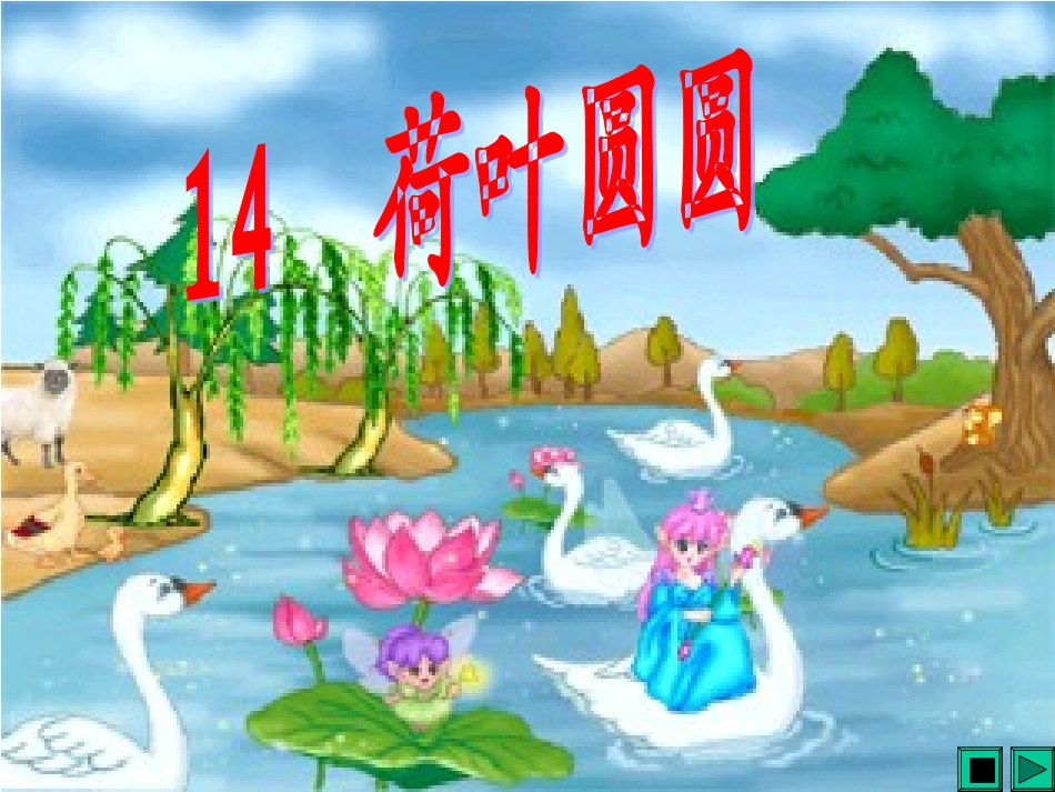 一年级语文下册荷叶圆圆(小学一年级语文课件)_第1页