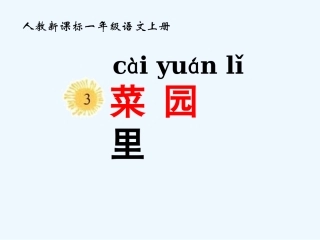 一年级语文上册 菜园里课件 人教新课标版