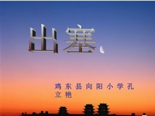 演示文稿出塞