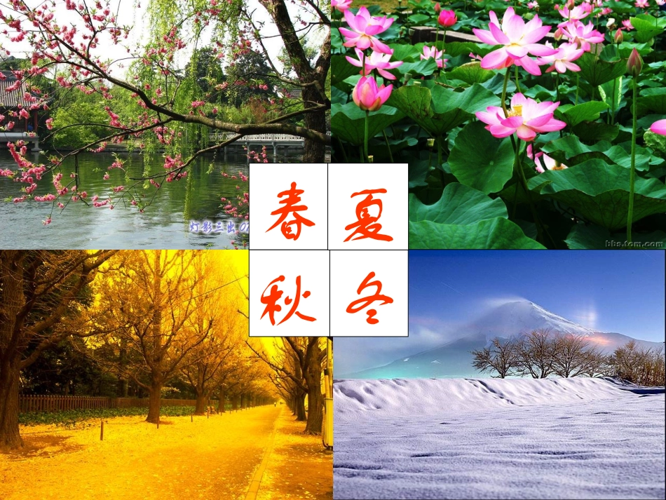 一年级语文上册第二单元2四季第二课时课件_第1页