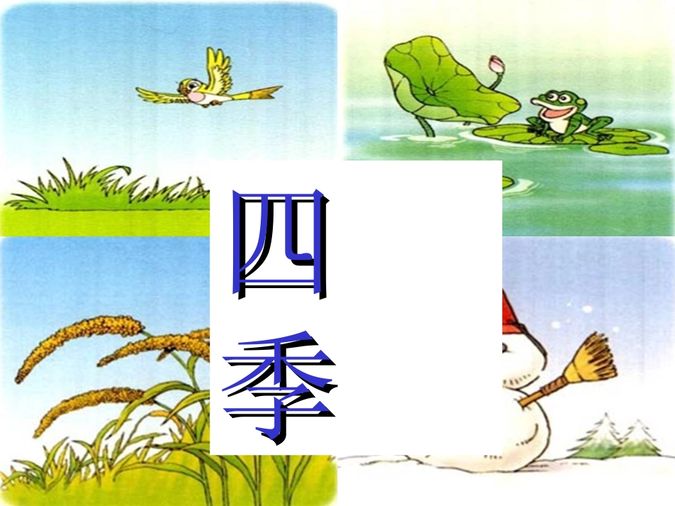 一年级语文上册第二单元2四季第二课时课件_第2页