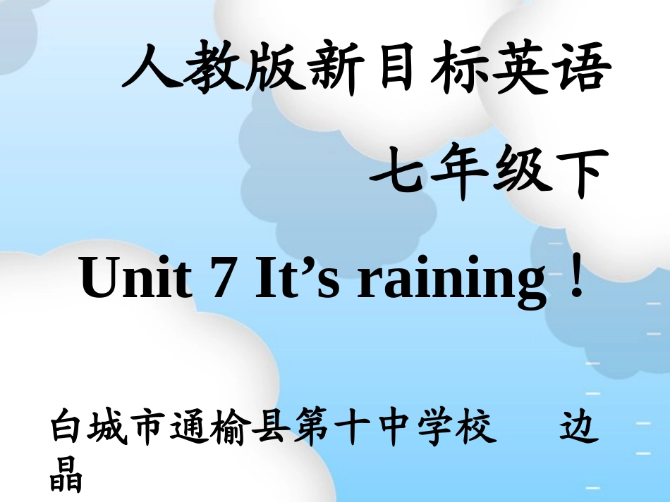 七年下Unit7课件_第1页