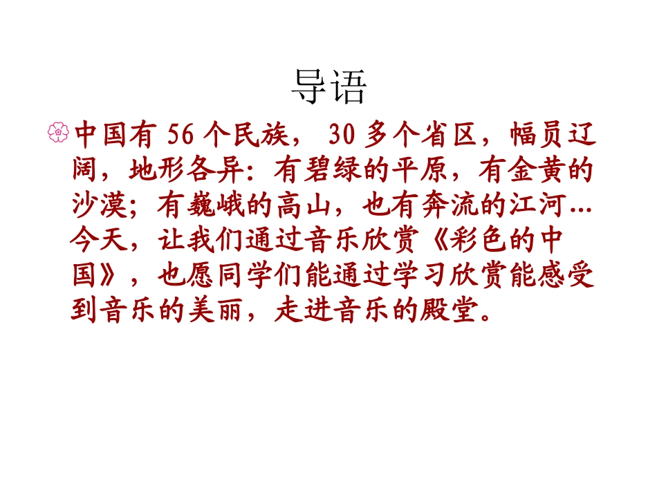 七年级音乐《彩色的中国》PPT (2)_第2页