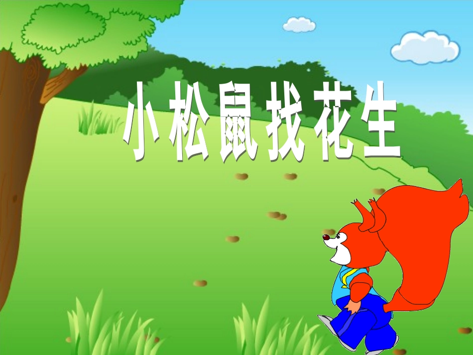 一年级上-小松鼠找花生_第1页