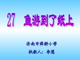 鱼游到了纸上3