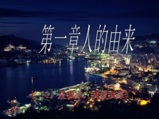 新人教版七年级生物下册第一章人的由来复习课件