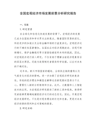 全国宏观经济市场发展前景分析研究报告