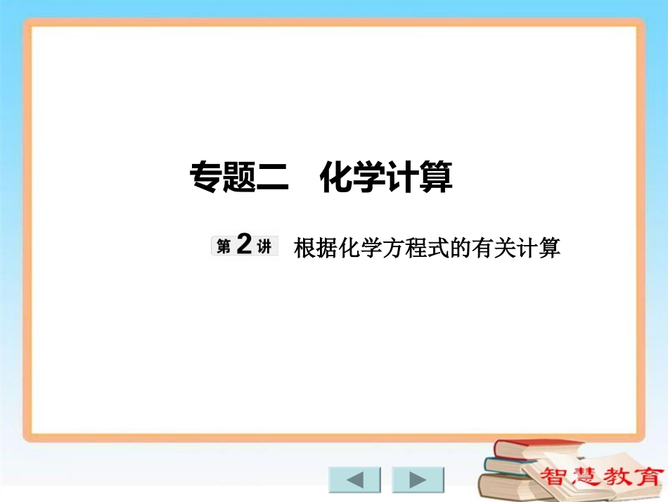 专题二第2讲根据化学方程式的有关计算_第1页