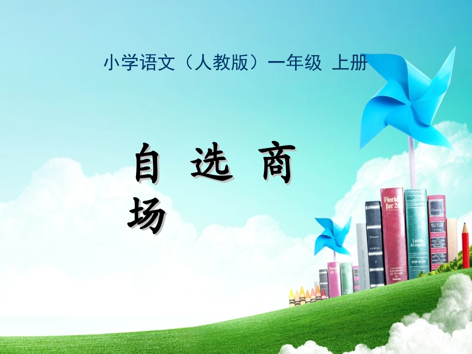 一年级-第四单元-自选商场_第1页
