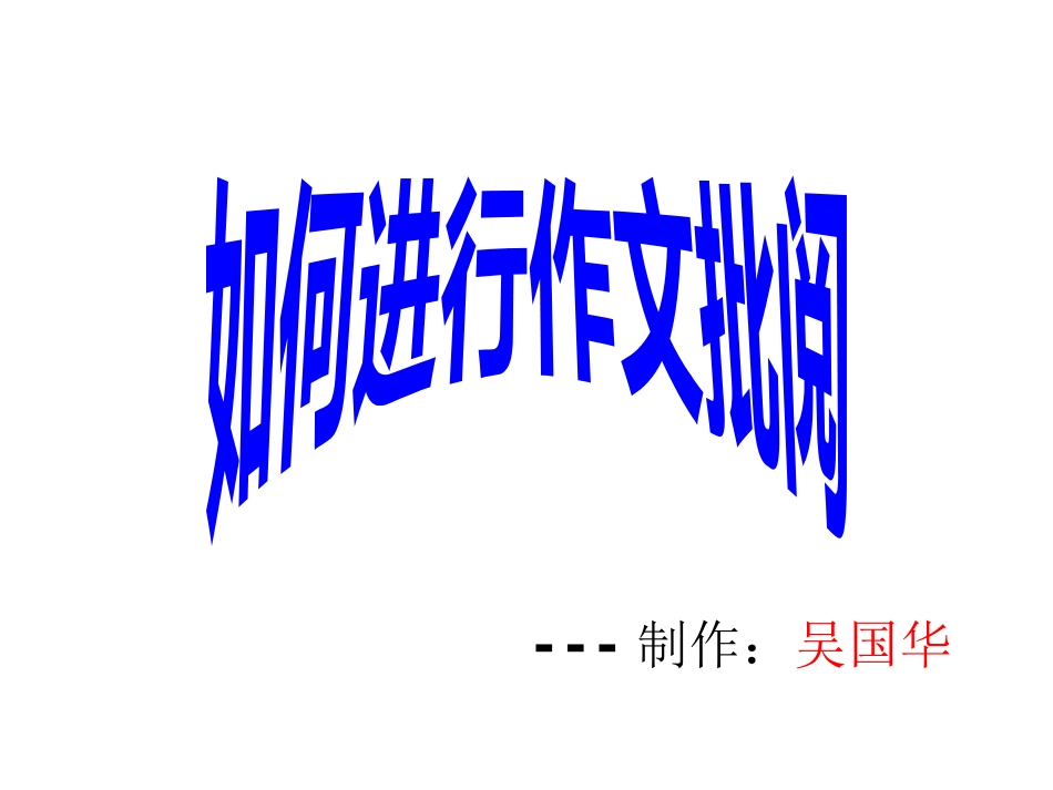 作文批阅(1)_第1页
