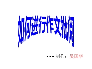 作文批阅(1)