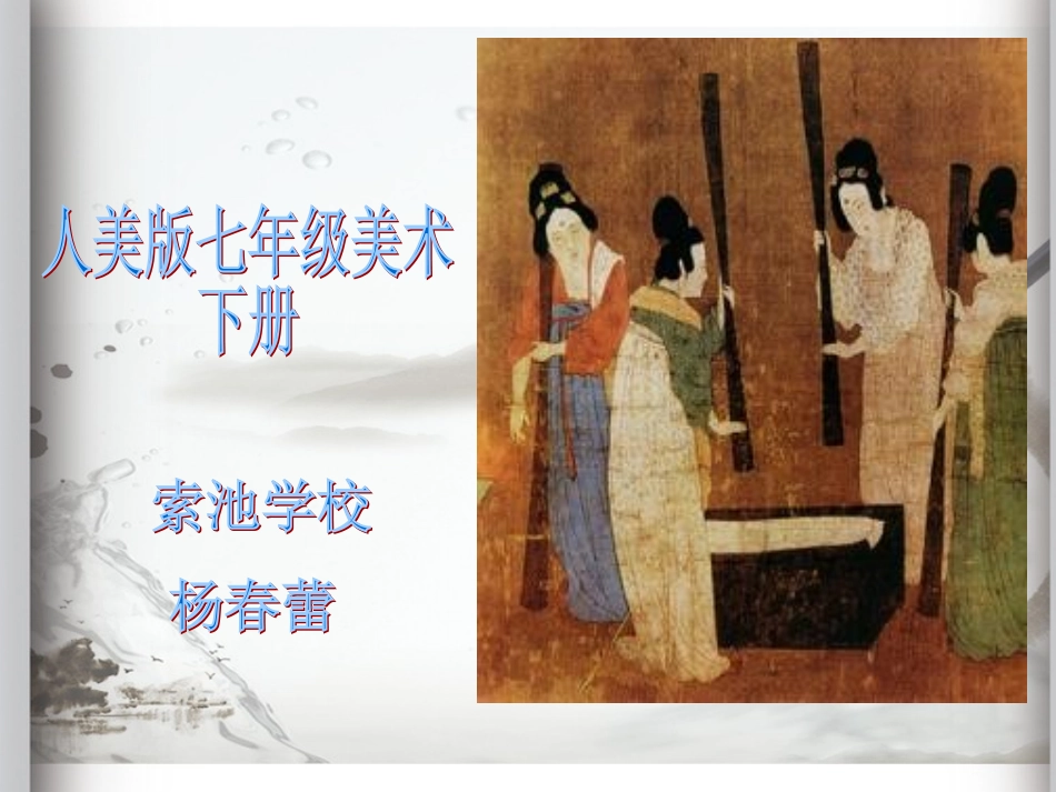 七年级美术下册教材言说_第1页