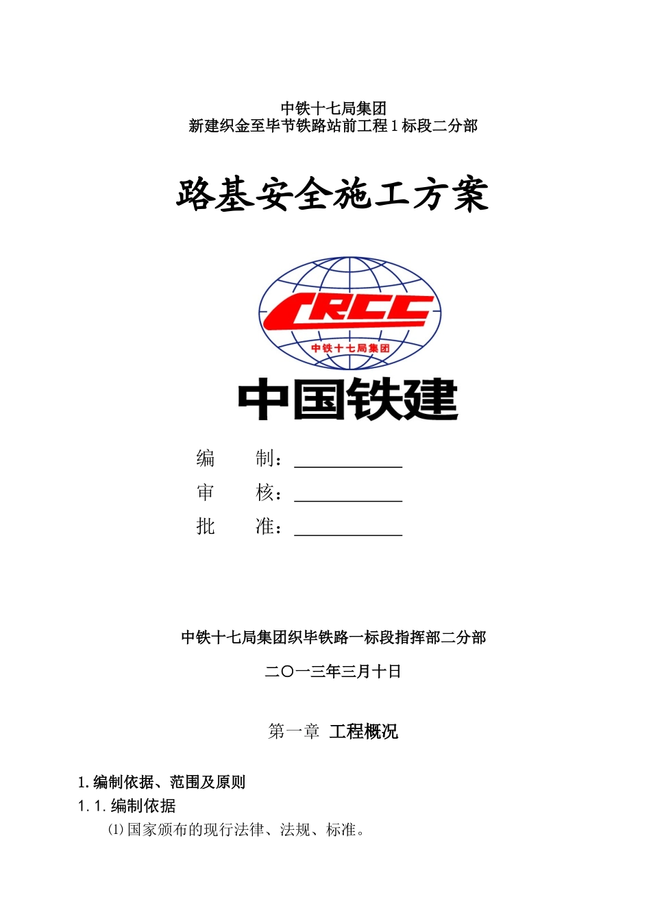 路基工程安全专项施工方案_第1页