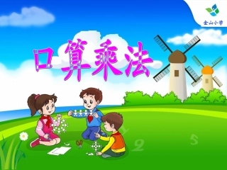 三年级数学下册口算乘法例1课件