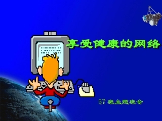 享受健康的网络