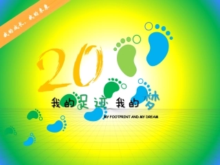 我的足迹我的梦