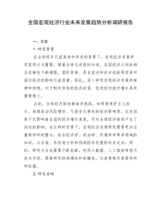 全国宏观经济行业未来发展趋势分析调研报告
