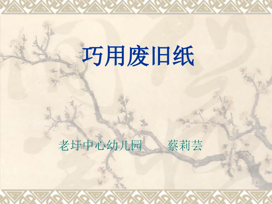 巧用废旧课件纸_第1页