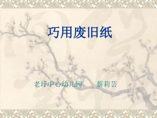 巧用废旧课件纸