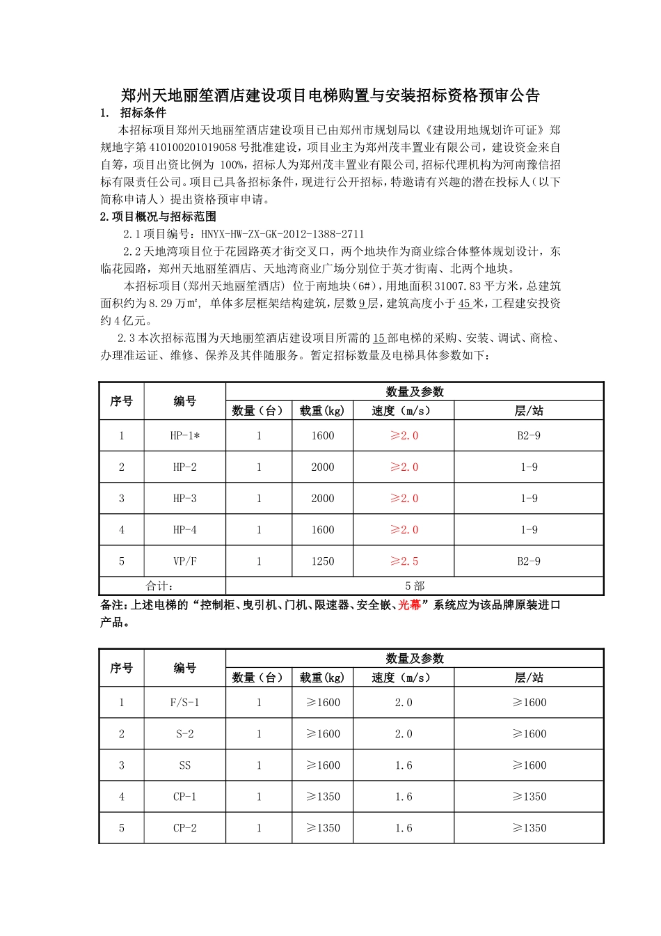 郑州天地丽笙酒店建设项目电梯购置与安装招标资格预审公告_第1页