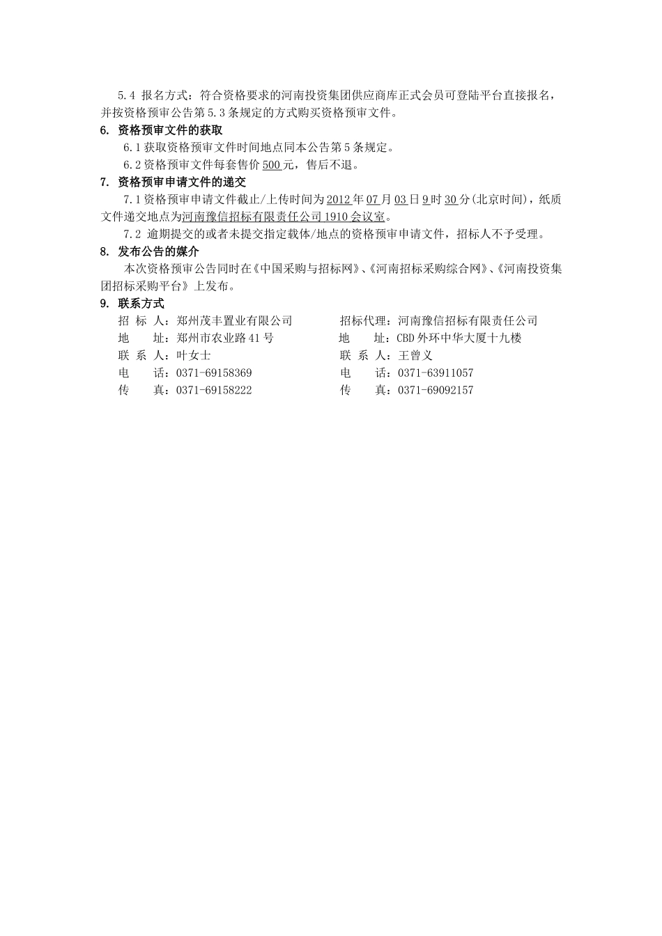 郑州天地丽笙酒店建设项目电梯购置与安装招标资格预审公告_第3页