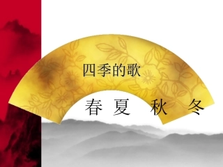 一年级语文下册_四季的歌课件_鄂教版