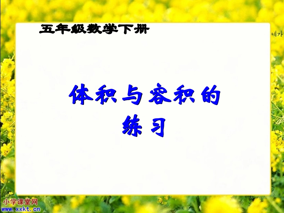 五年级数学下册《体积与容积练习课》课件_第1页