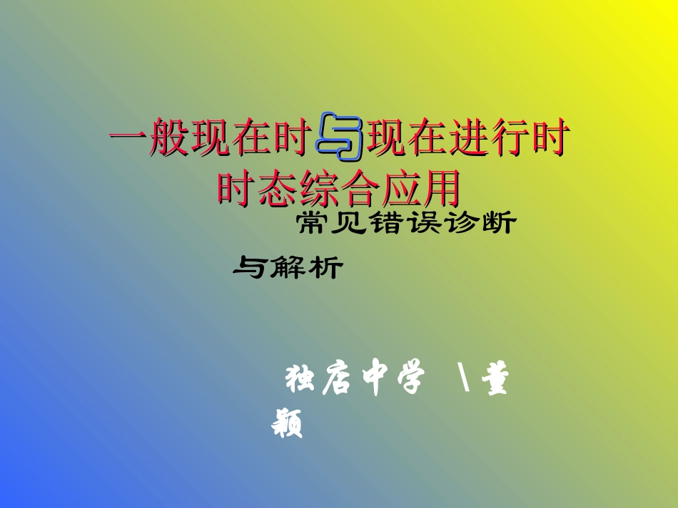 一般现在时与现在进行时_第1页