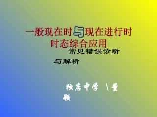 一般现在时与现在进行时