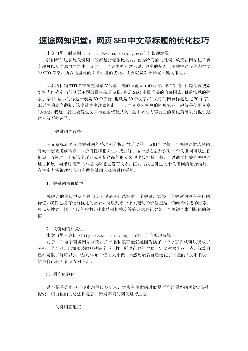 速途网知识堂：网页SEO中文章标题的优化技巧_第1页