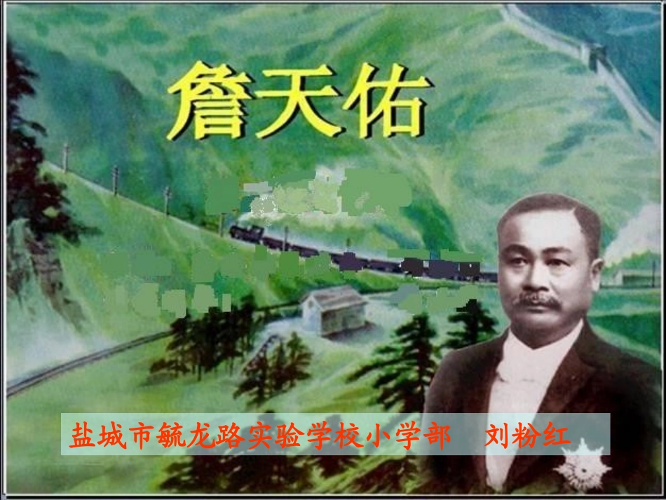 詹天佑定稿t演示文稿_第1页