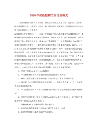 2020年纪检监察工作计划范文