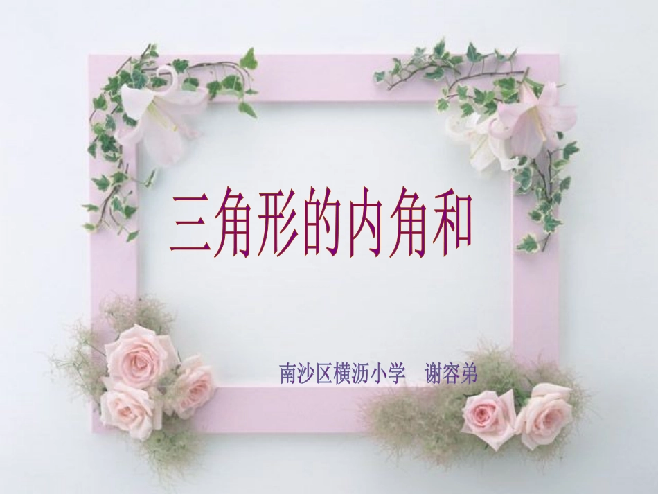 三角形的内角和的课件_第1页