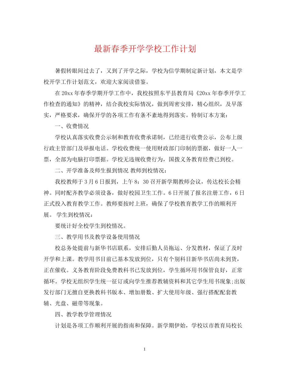 春季开学学校工作计划2_第1页