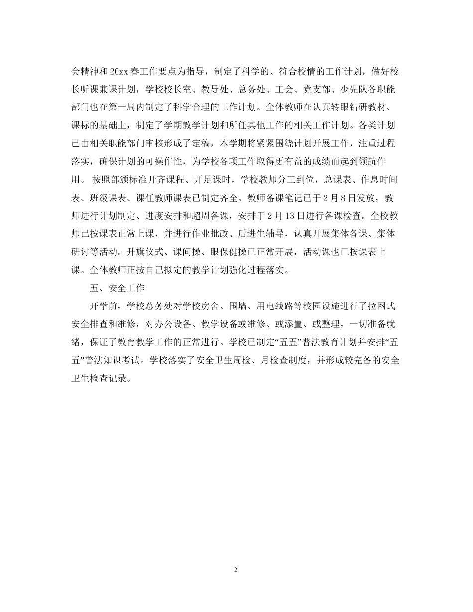 春季开学学校工作计划2_第2页