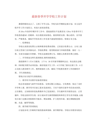 春季开学学校工作计划2
