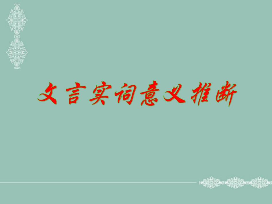 实词文义推断_第1页
