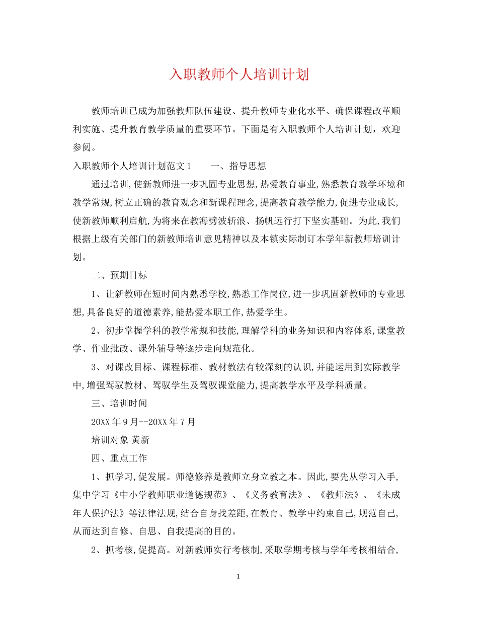 入职教师个人培训计划_第1页