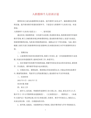 入职教师个人培训计划