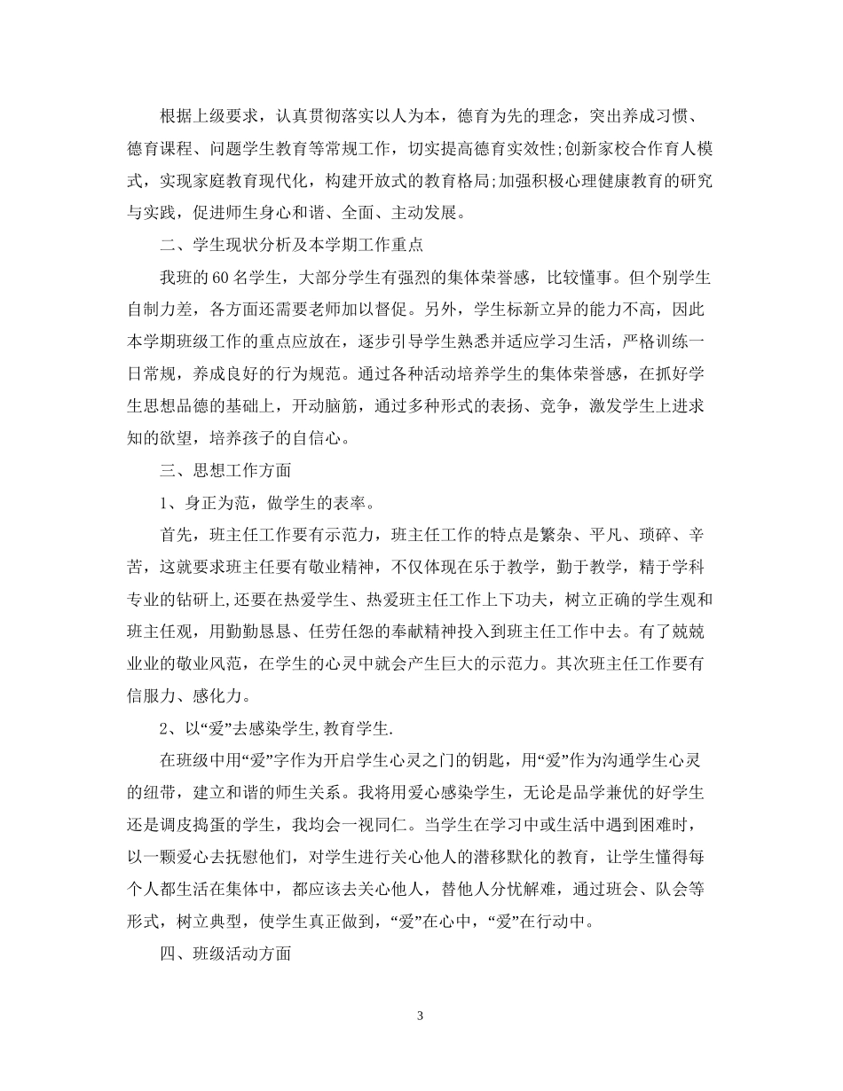 班主任德育工作计划42_第3页