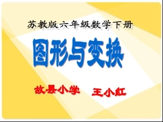 苏教版六下数学总复习《图形与变换》