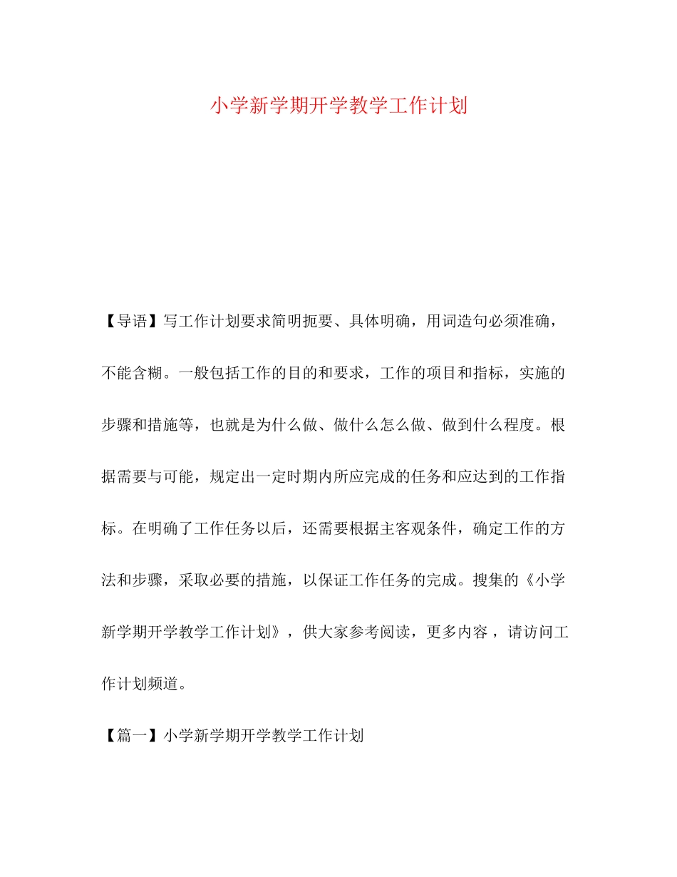 小学新学期开学教学工作计划_第1页
