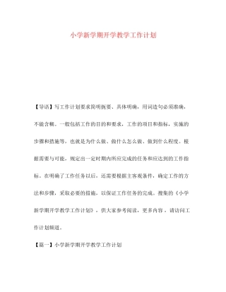 小学新学期开学教学工作计划