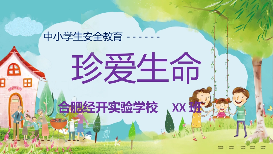 中小学生安全教育宣传珍爱生命课件演示PPT模板_第1页