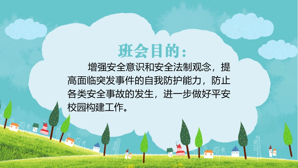 中小学生安全教育宣传珍爱生命课件演示PPT模板_第2页