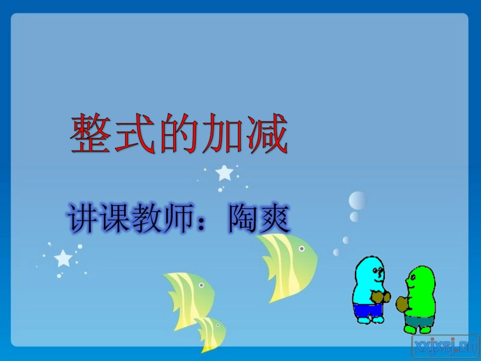 七年级上册整式的加减公开课陶爽_第1页