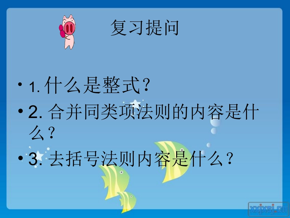 七年级上册整式的加减公开课陶爽_第2页