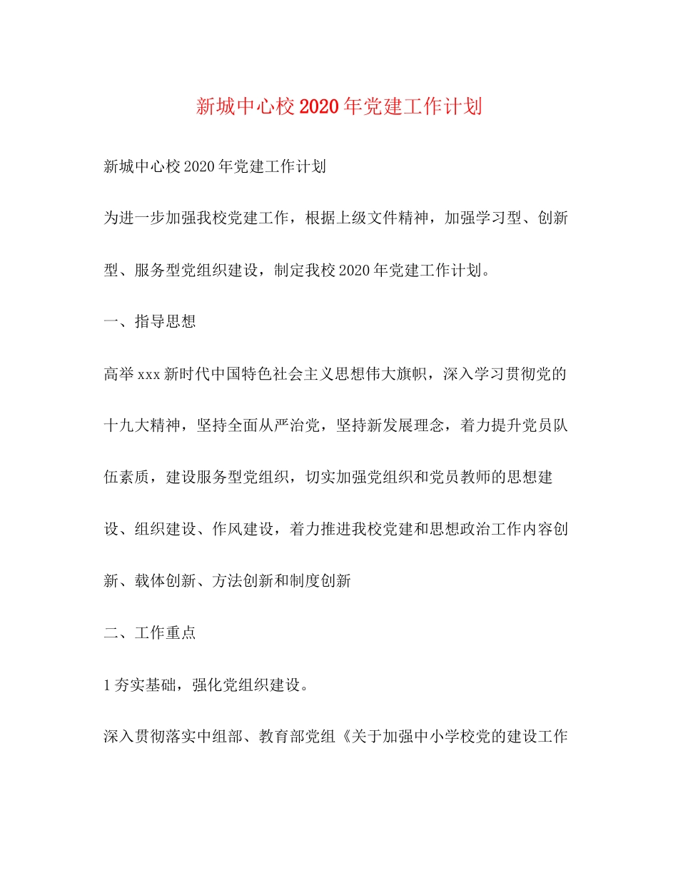 新城中心校年党建工作计划_第1页